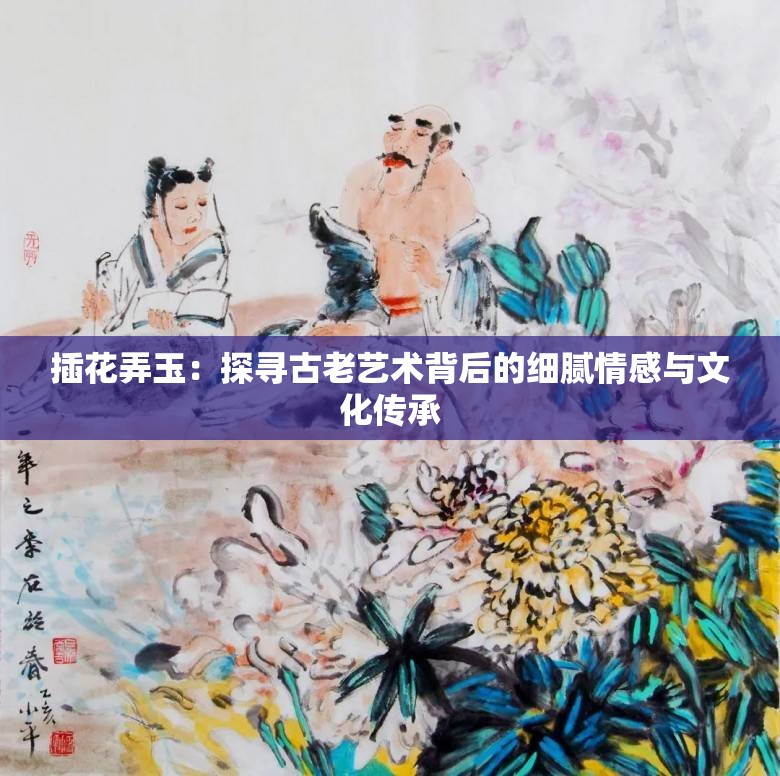 《插花弄玉》啼不成声