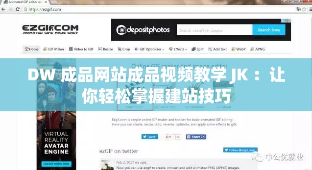DW 成品网站成品视频教学 JK ：让你轻松掌握建站技巧