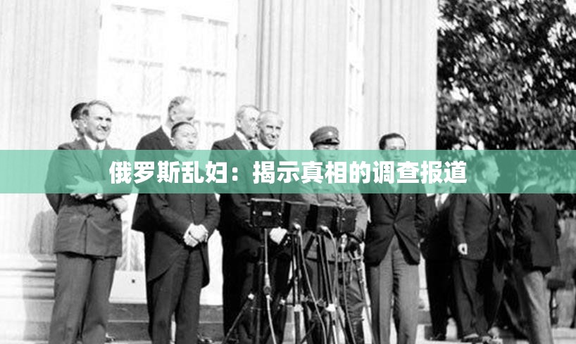 俄罗斯乱妇：揭示真相的调查报道