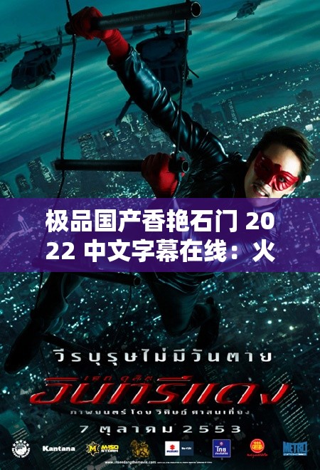 极品国产香艳石门 2022 中文字幕在线：火辣激情，一触即发