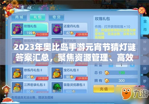 2023年奥比岛手游元宵节猜灯谜答案汇总，聚焦资源管理、高效利用与价值最大化策略