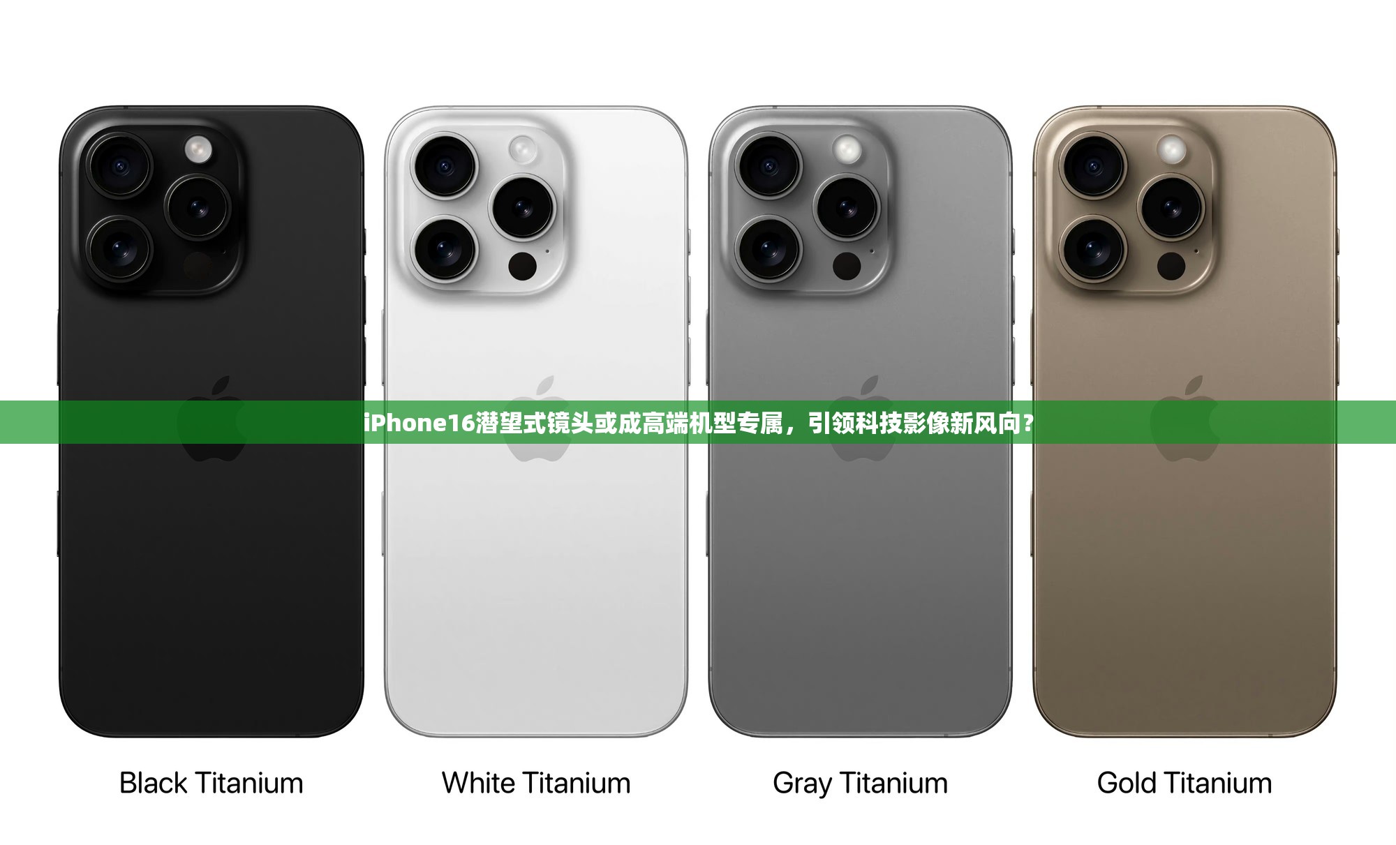 iphone16潜望式镜头或成高端机型专属,引领科技影像新风向?