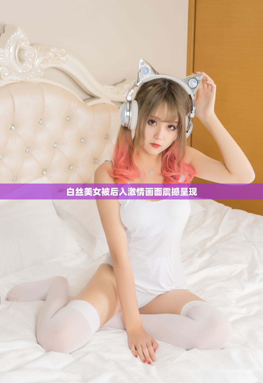 白丝美女被后入激情画面震撼呈现