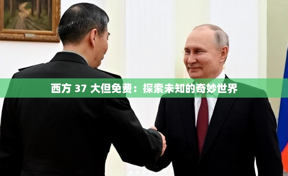 西方 37 大但免费：探索未知的奇妙世界