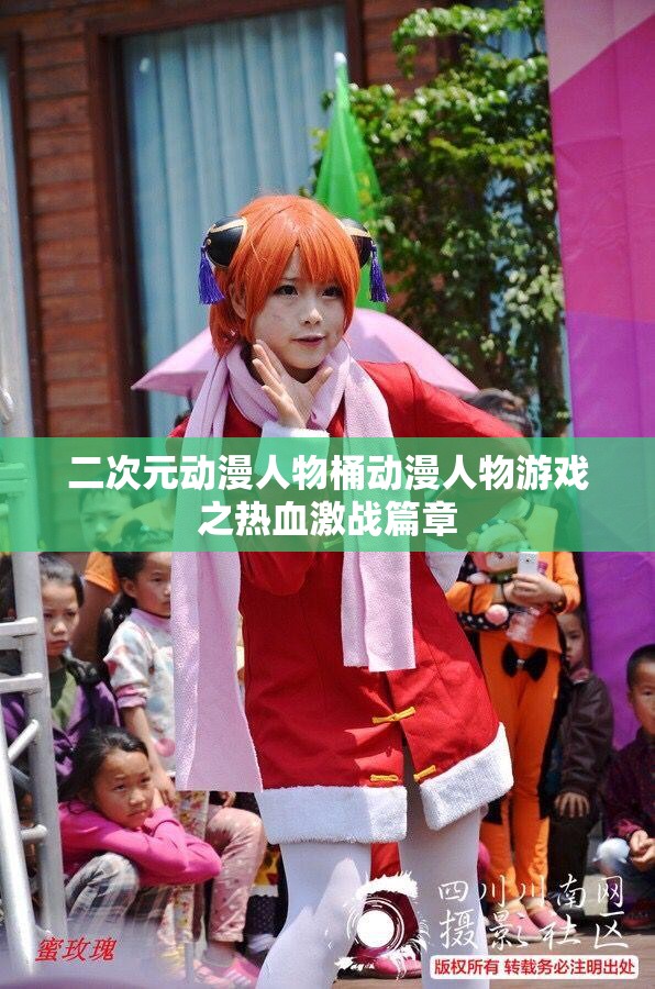 二次元动漫人物桶动漫人物游戏之热血激战篇章