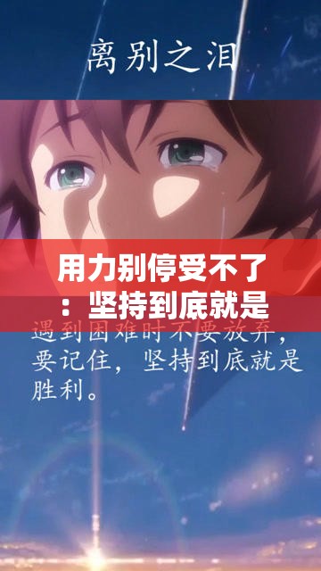 用力别停受不了：坚持到底就是胜利
