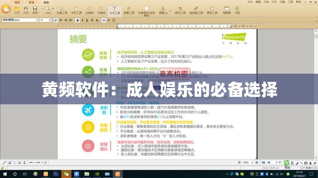 黄频软件：成人娱乐的必备选择