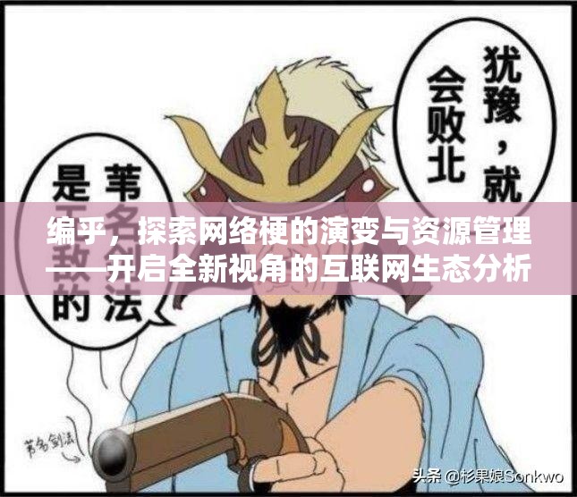 编乎，探索网络梗的演变与资源管理——开启全新视角的互联网生态分析