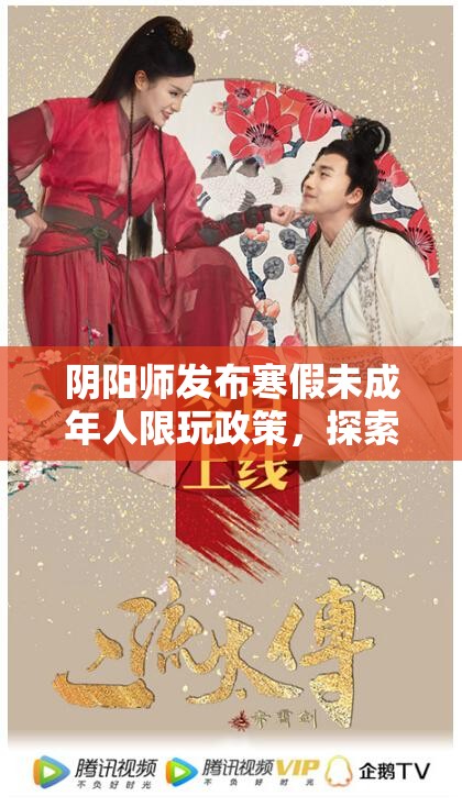 阴阳师发布寒假未成年人限玩政策，探索健康游戏时间管理新边界