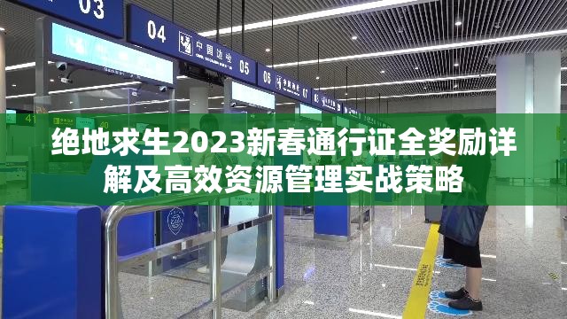 绝地求生2023新春通行证全奖励详解及高效资源管理实战策略