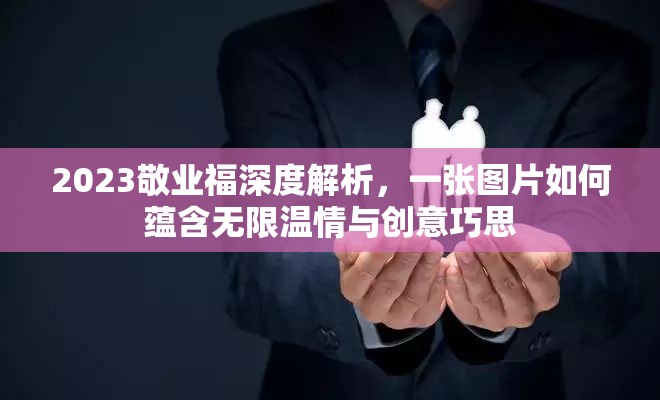 2023敬业福深度解析，一张图片如何蕴含无限温情与创意巧思
