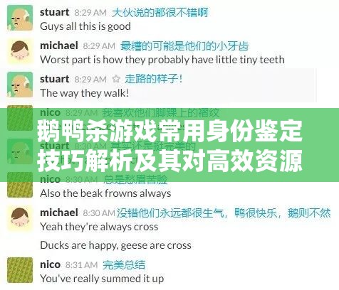 鹅鸭杀游戏常用身份鉴定技巧解析及其对高效资源管理的关键作用