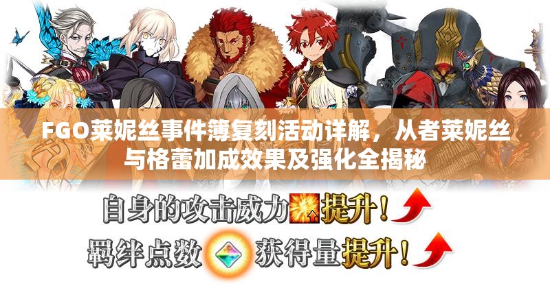 FGO莱妮丝事件簿复刻活动详解，从者莱妮丝与格蕾加成效果及强化全揭秘