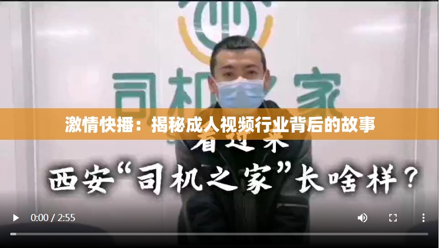 激情快播：揭秘成人视频行业背后的故事