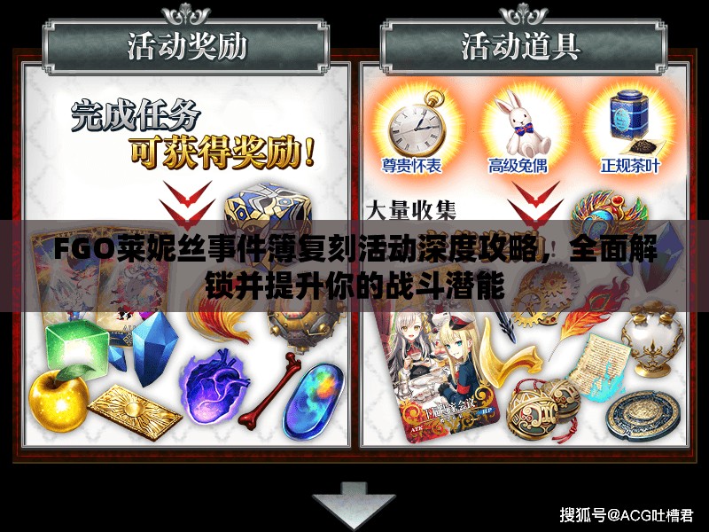 FGO莱妮丝事件簿复刻活动深度攻略，全面解锁并提升你的战斗潜能