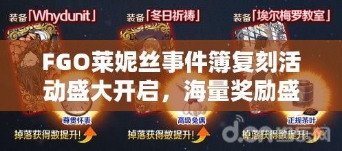 FGO莱妮丝事件簿复刻活动盛大开启，海量奖励盛宴邀你共享狂欢