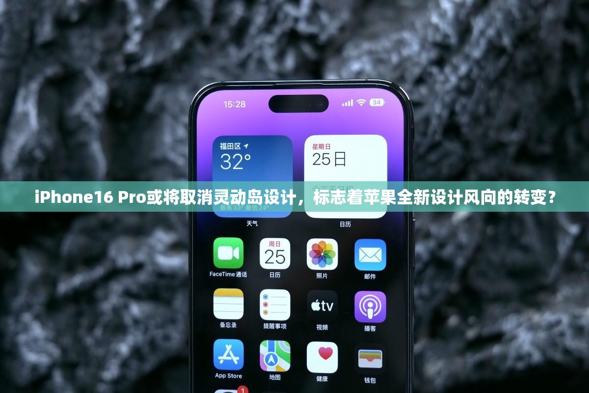 iPhone16 Pro或将取消灵动岛设计，标志着苹果全新设计风向的转变？