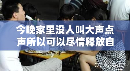 今晚家里没人叫大声点声所以可以尽情释放自我