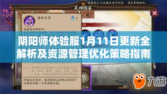 阴阳师体验服1月11日更新全解析及资源管理优化策略指南
