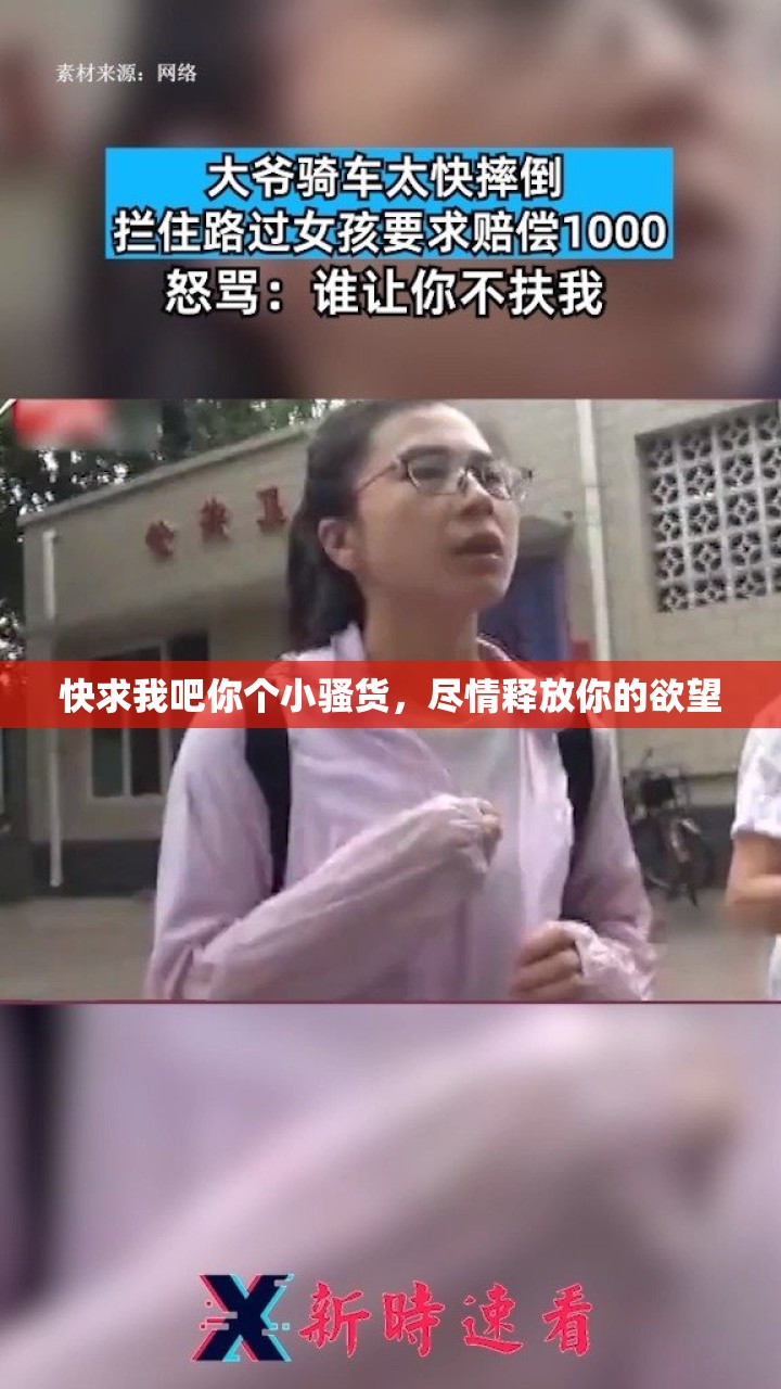快求我吧你个小骚货，尽情释放你的欲望