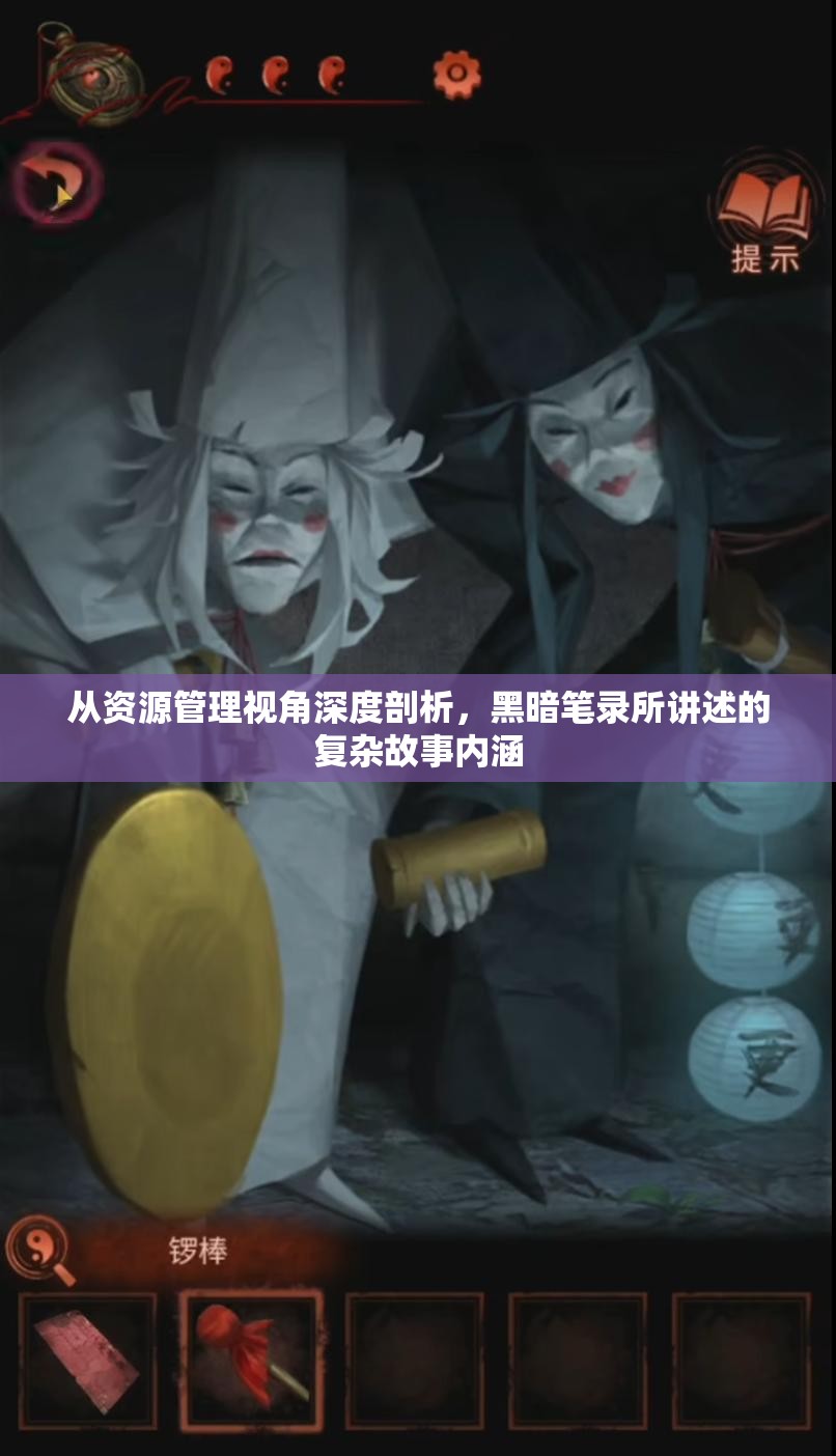 从资源管理视角深度剖析，黑暗笔录所讲述的复杂故事内涵