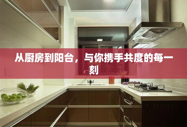 从厨房到阳台，与你携手共度的每一刻