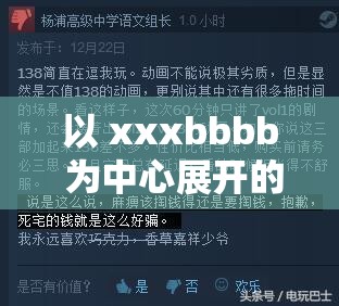 以 xxxbbbb 为中心展开的精彩故事探讨