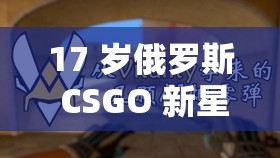 17 岁俄罗斯 CSGO 新星闪耀赛场未来可期
