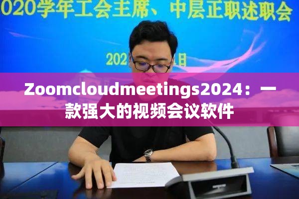 Zoomcloudmeetings2024：一款强大的视频会议软件