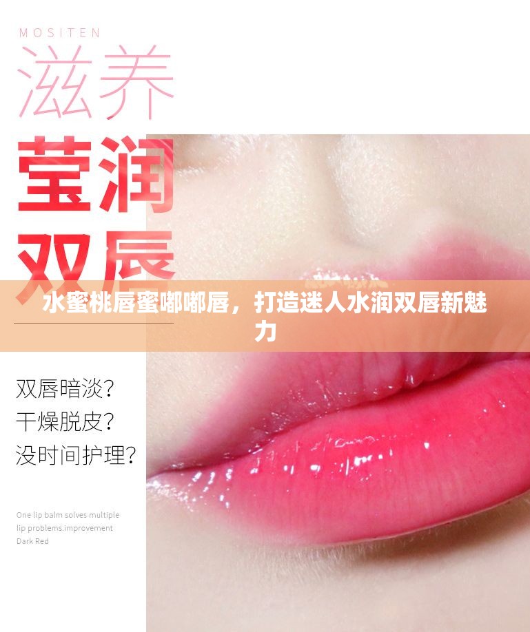 水蜜桃唇蜜嘟嘟唇，打造迷人水润双唇新魅力
