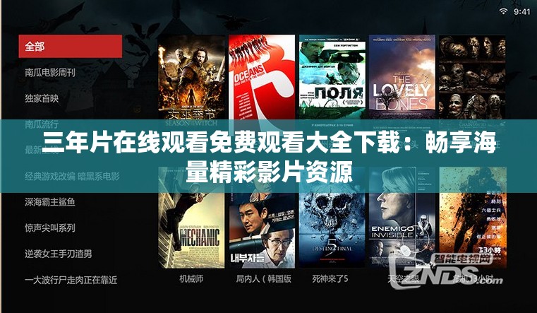 三年片在线观看免费观看大全下载：畅享海量精彩影片资源
