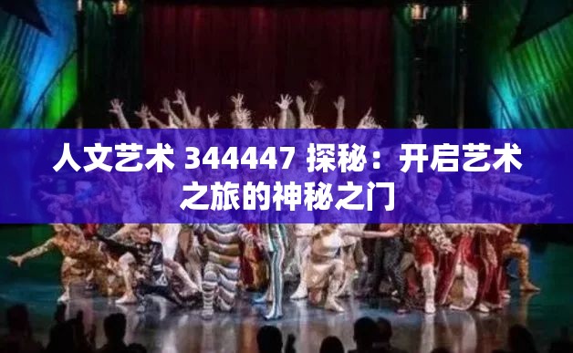 人文艺术 344447 探秘：开启艺术之旅的神秘之门