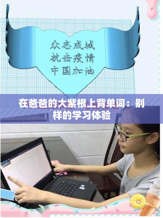 在爸爸的大紫根上背单词：别样的学习体验
