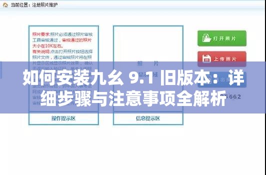 如何安装九幺 9.1 旧版本：详细步骤与注意事项全解析
