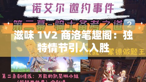 滋味 1V2 商洛笔趣阁：独特情节引人入胜