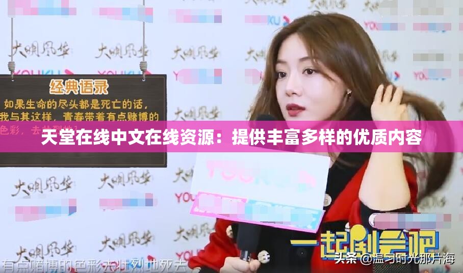 天堂在线中文在线资源：提供丰富多样的优质内容