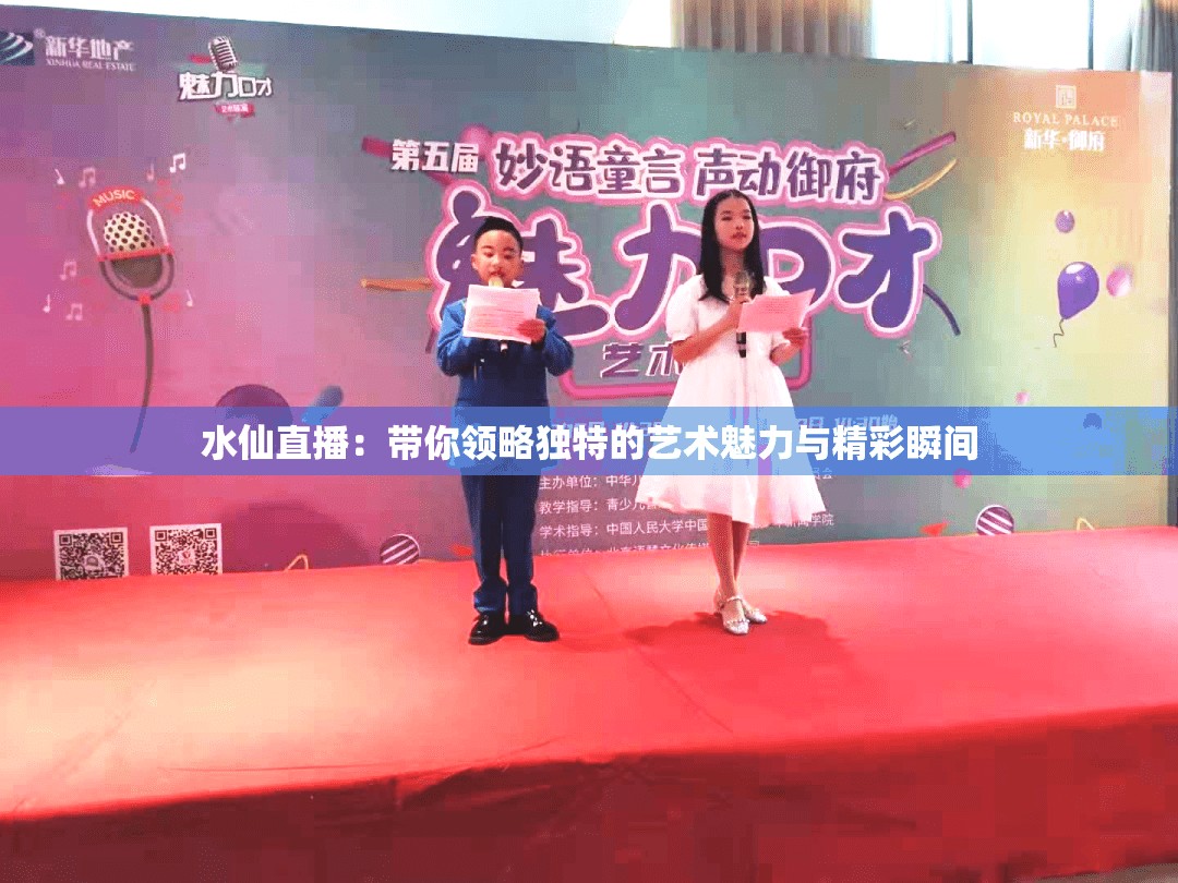 水仙直播：带你领略独特的艺术魅力与精彩瞬间