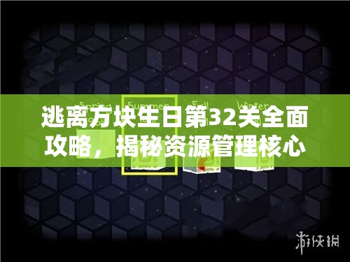 逃离方块生日第32关全面攻略，揭秘资源管理核心重要性及实施高效策略