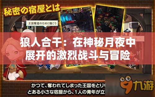 狼人合干：在神秘月夜中展开的激烈战斗与冒险