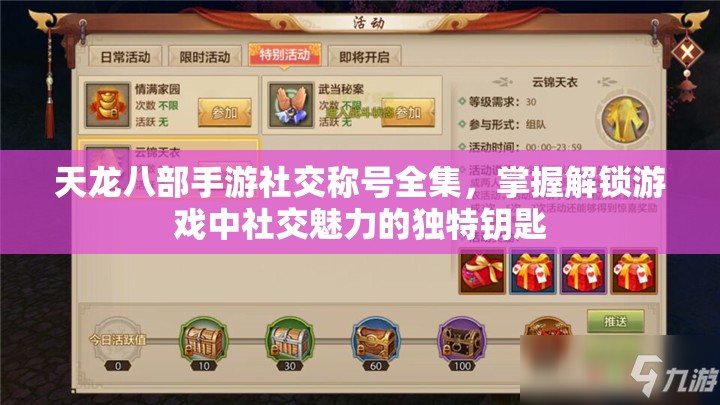 天龙八部手游社交称号全集，掌握解锁游戏中社交魅力的独特钥匙