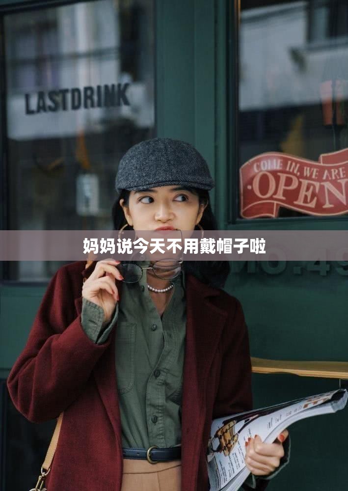 妈妈说今天不用戴帽子啦