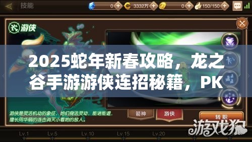 2025蛇年新春攻略，龙之谷手游游侠连招秘籍，PK战场上的灵动舞者