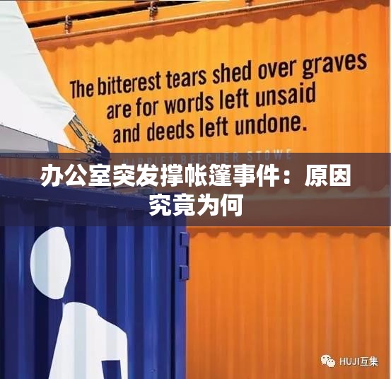 办公室突发撑帐篷事件：原因究竟为何