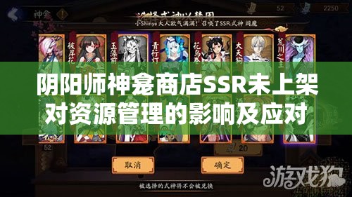 阴阳师神龛商店SSR未上架对资源管理的影响及应对策略分析