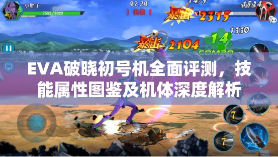EVA破晓初号机全面评测，技能属性图鉴及机体深度解析