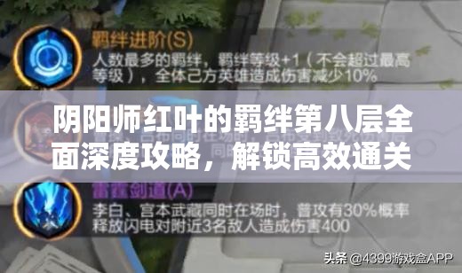 阴阳师红叶的羁绊第八层全面深度攻略，解锁高效通关秘籍与策略