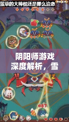 阴阳师游戏深度解析，雪女克制全攻略，掌握破解冰雪之困的高级秘籍