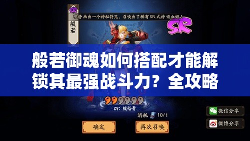 般若御魂如何搭配才能解锁其最强战斗力？全攻略揭秘！