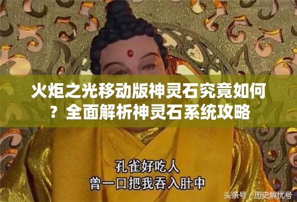 火炬之光移动版神灵石究竟如何？全面解析神灵石系统攻略