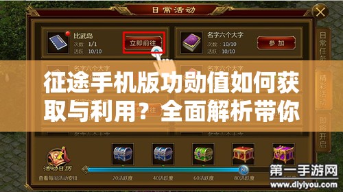 征途手机版功勋值如何获取与利用？全面解析带你揭秘！